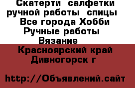 Скатерти, салфетки ручной работы (спицы) - Все города Хобби. Ручные работы » Вязание   . Красноярский край,Дивногорск г.